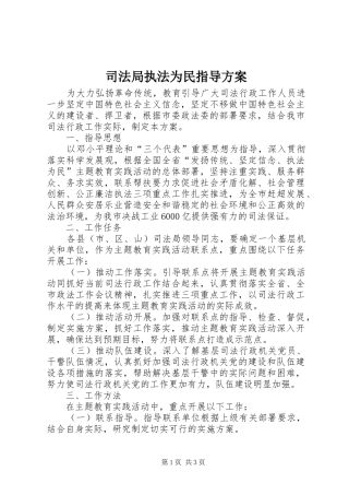 司法局执法为民指导方案