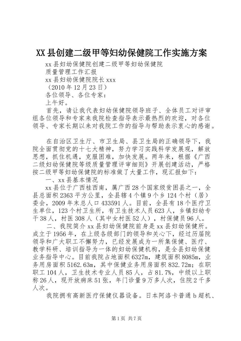 XX县创建二级甲等妇幼保健院工作方案 _第1页