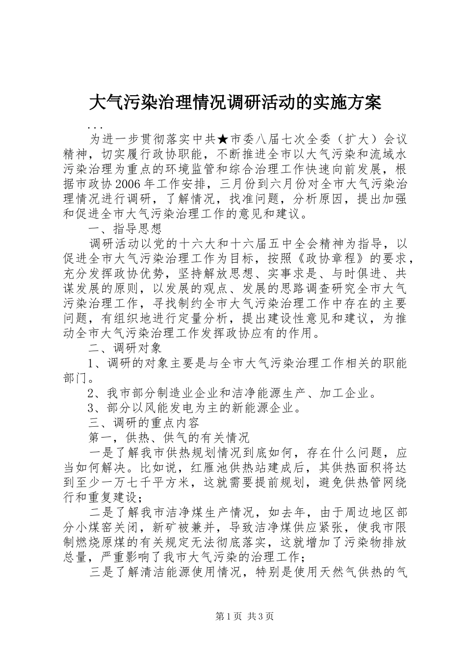 大气污染治理情况调研活动的方案 _第1页