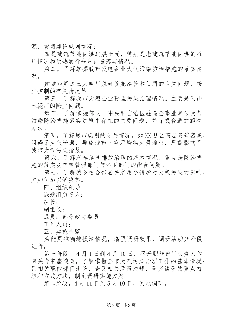 大气污染治理情况调研活动的方案 _第2页