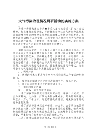 大气污染治理情况调研活动的方案 