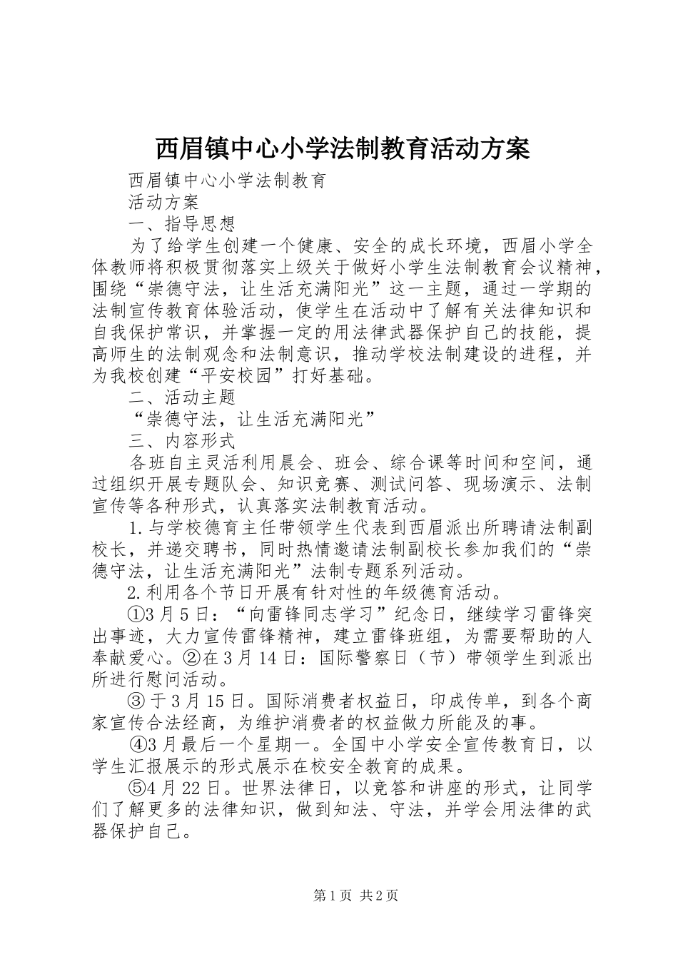 西眉镇中心小学法制教育活动方案_第1页
