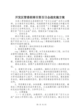 开发区管委招商引资百日会战方案 