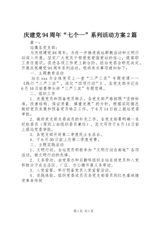 庆建党94周年“七个一”系列活动实施方案2篇