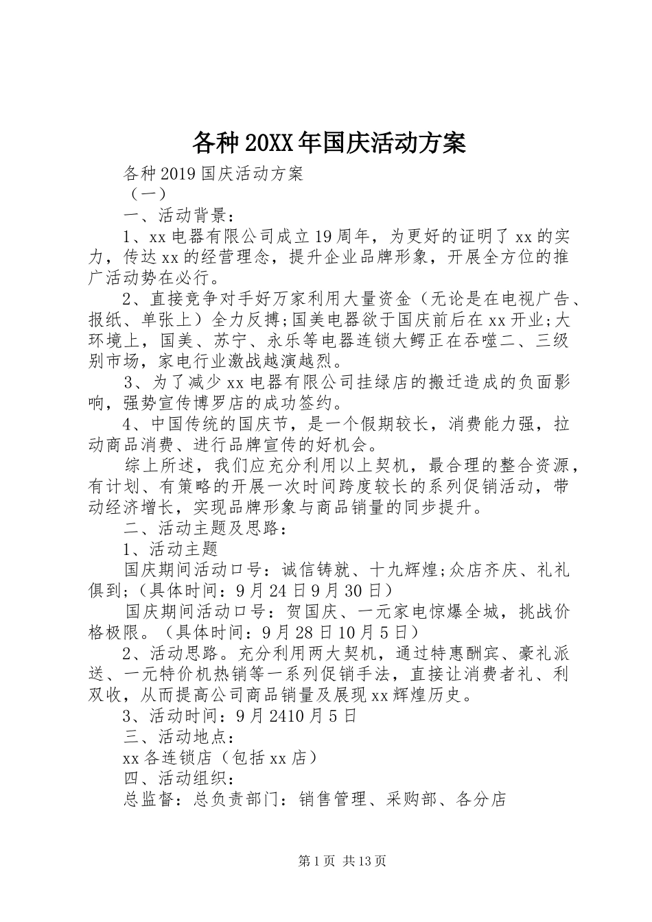 各种20XX年国庆活动实施方案_第1页