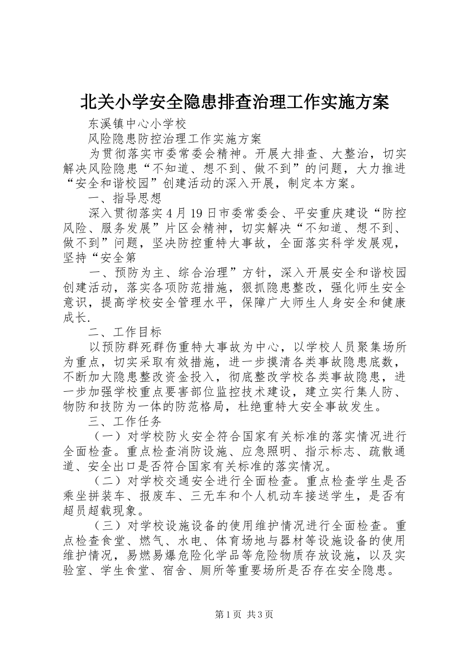 北关小学安全隐患排查治理工作方案 _第1页