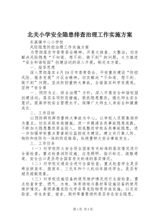北关小学安全隐患排查治理工作方案 