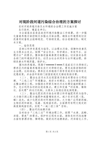 对现阶段河道污染综合治理的实施方案探讨 