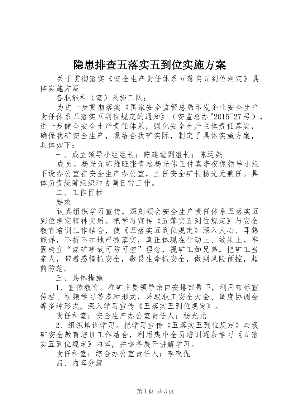 隐患排查五落实五到位方案 _第1页