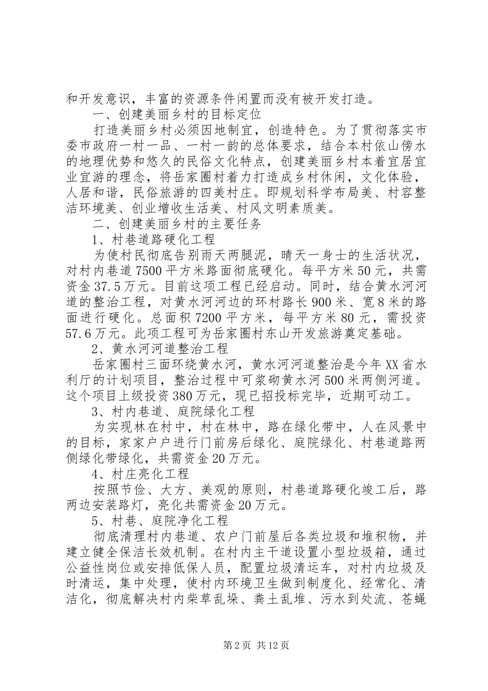 XX年美丽乡村建设工作方案 _第2页