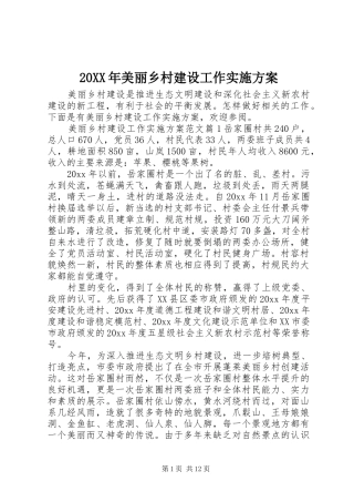 XX年美丽乡村建设工作方案 