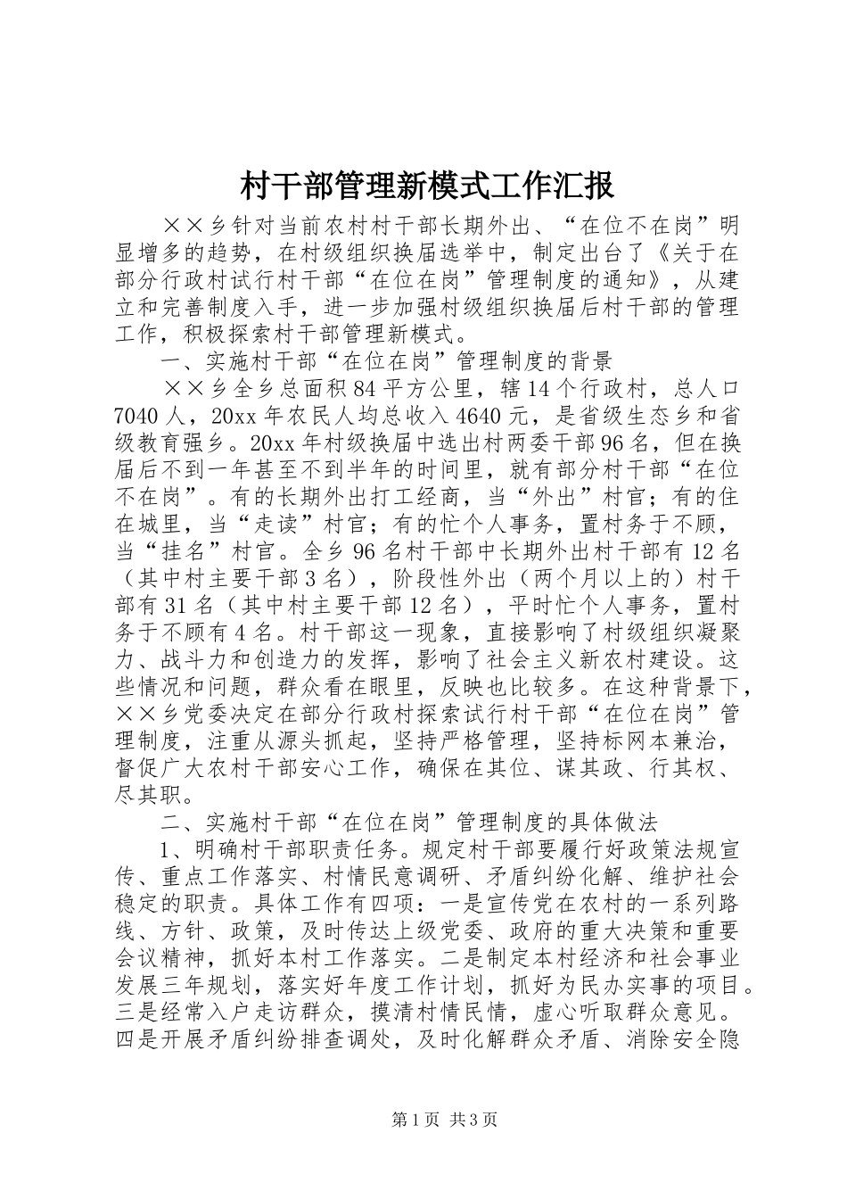 村干部管理新模式工作汇报 _第1页