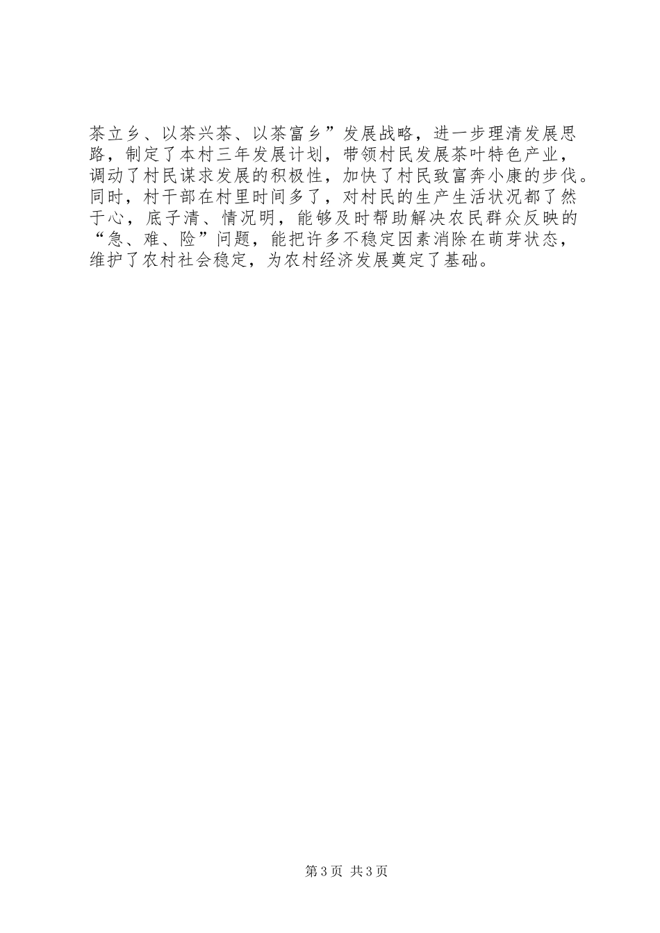 村干部管理新模式工作汇报 _第3页
