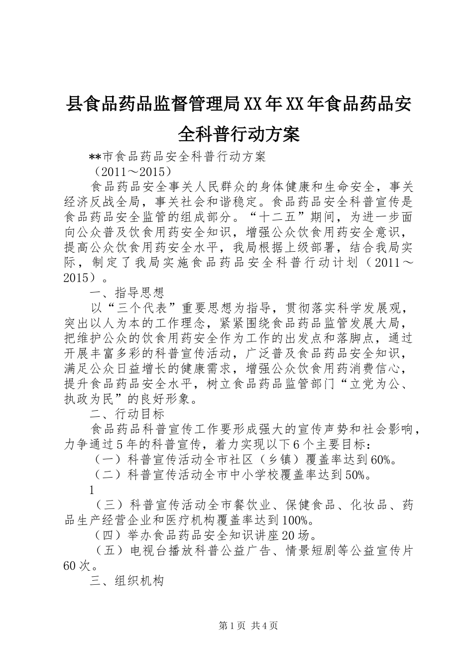 县食品药品监督管理局XX年XX年食品药品安全科普行动方案_第1页