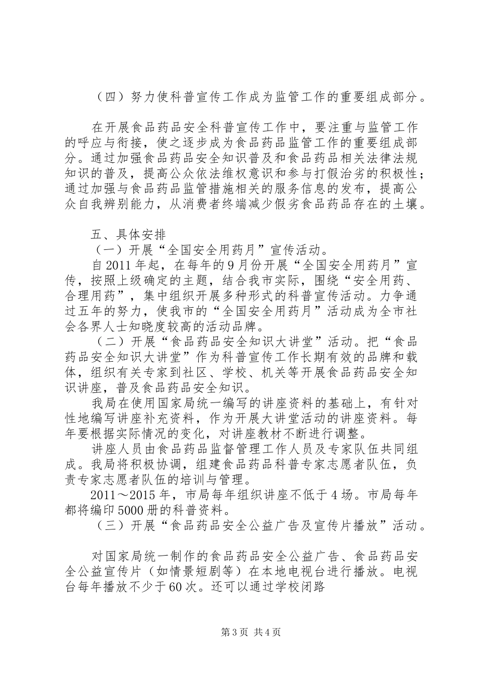县食品药品监督管理局XX年XX年食品药品安全科普行动方案_第3页