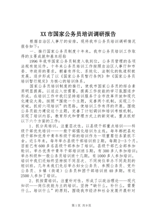 XX市国家公务员培训调研报告 