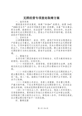 无照经营专项查处取缔方案