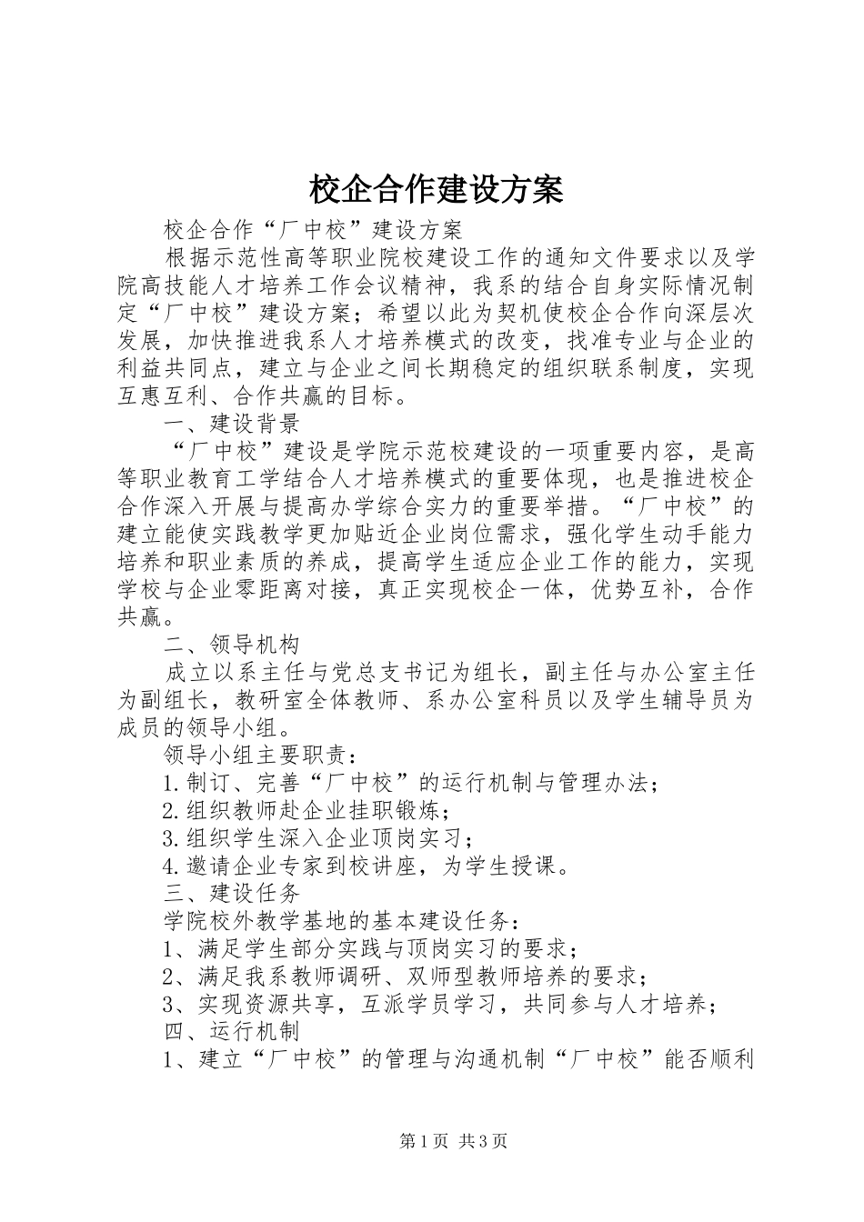 校企合作建设实施方案 _第1页
