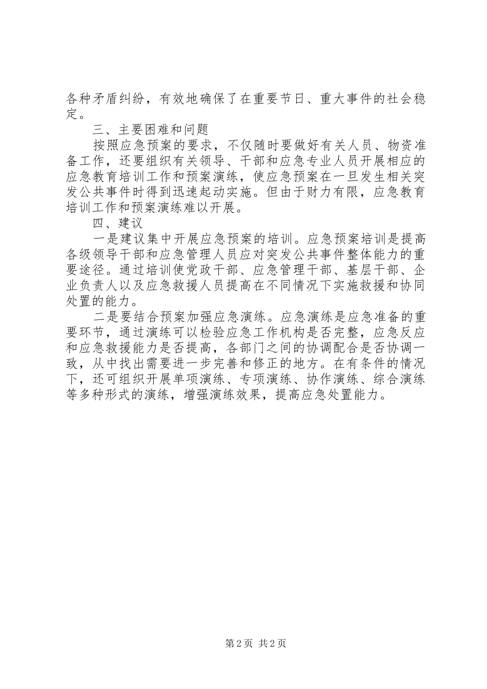 统计局应急处置预案体系建设自查情况报告 _第2页