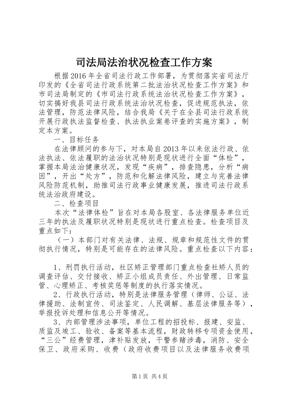 司法局法治状况检查工作实施方案 _第1页