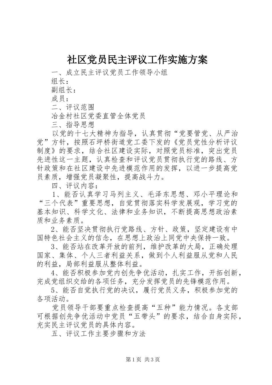 社区党员民主评议工作方案 _第1页