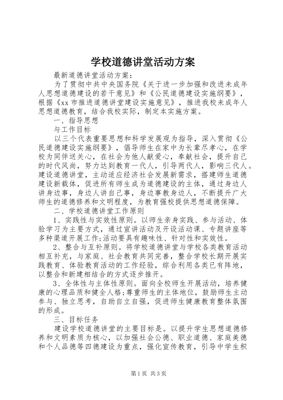 学校道德讲堂活动实施方案 _第1页