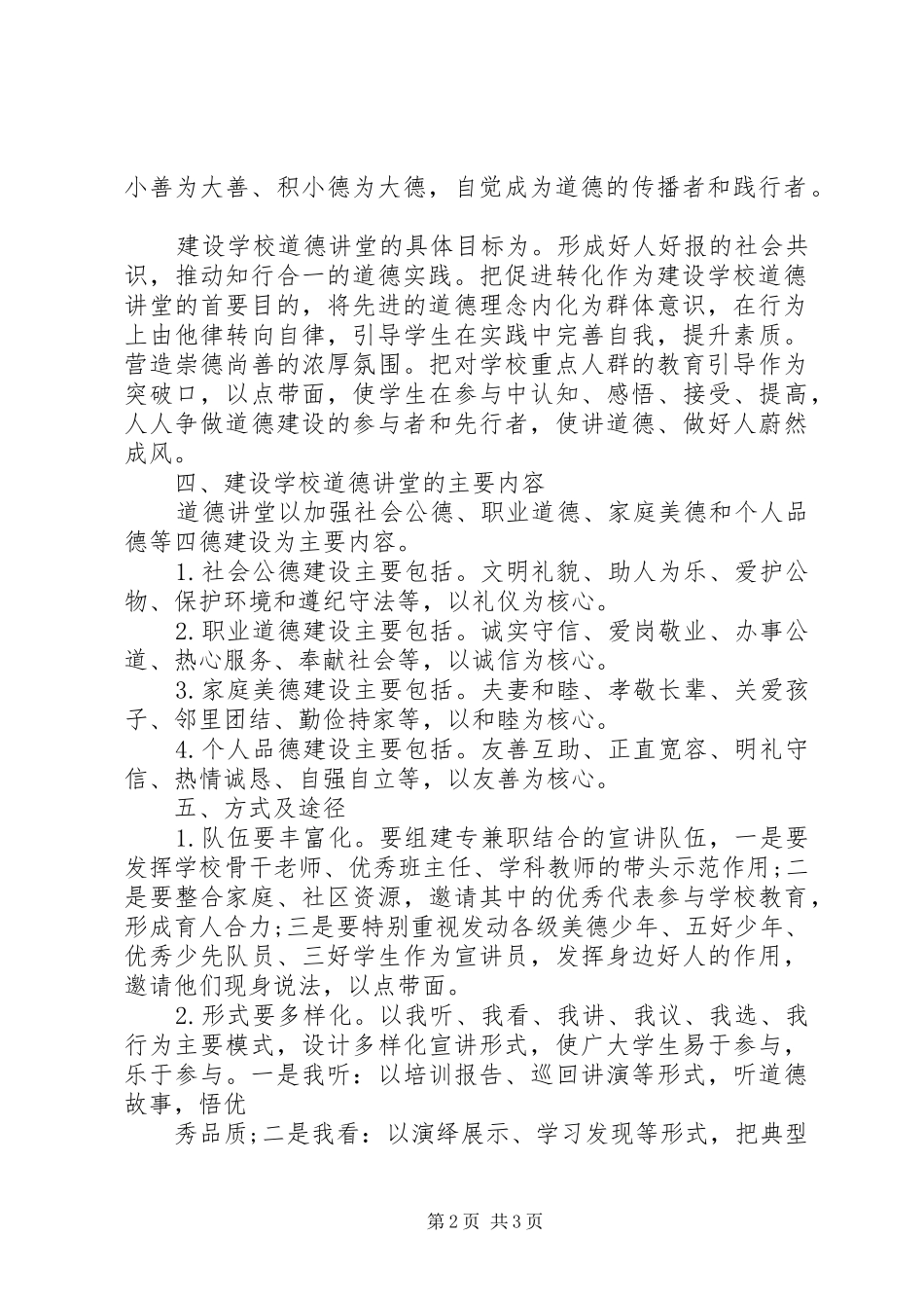 学校道德讲堂活动实施方案 _第2页