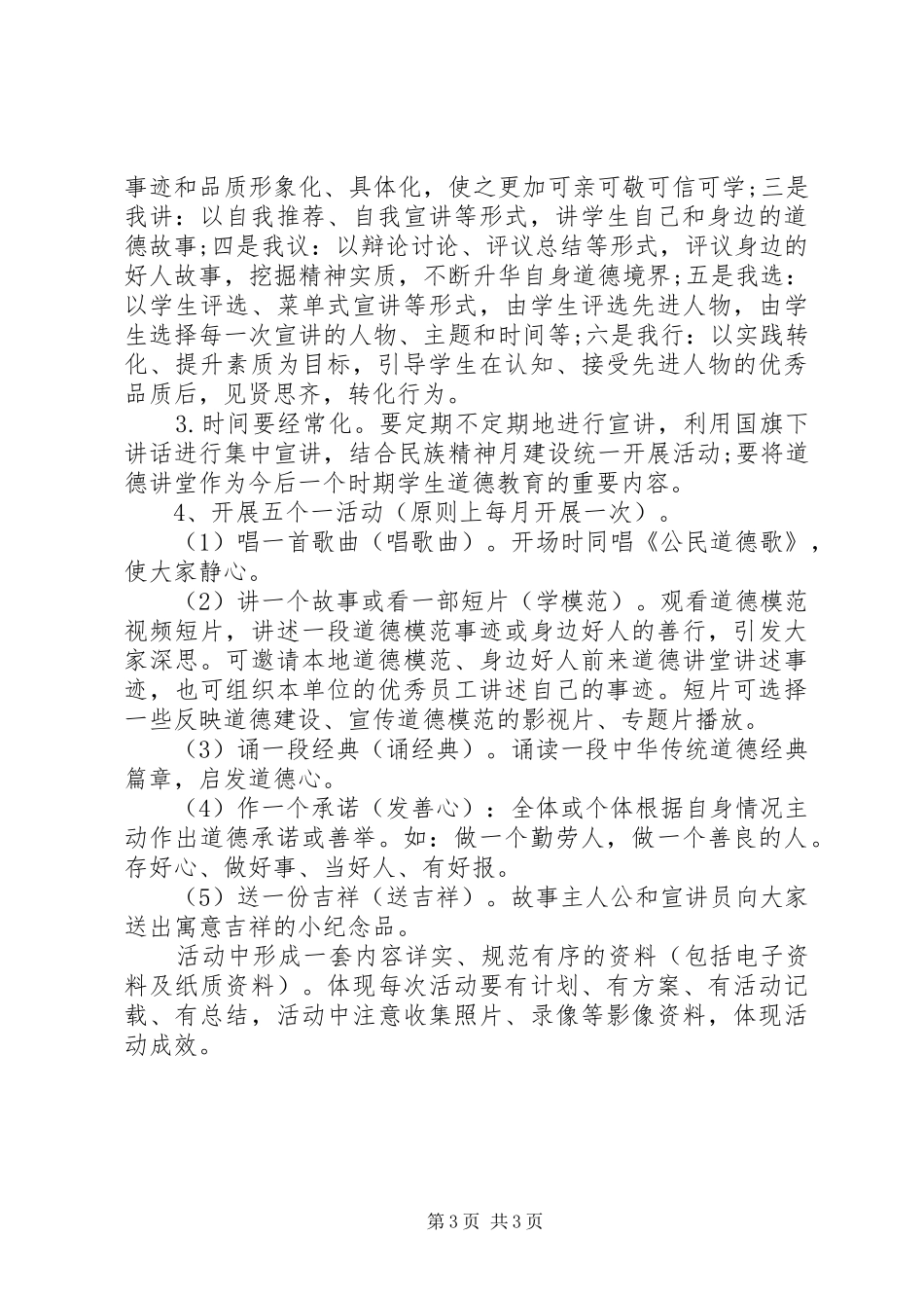 学校道德讲堂活动实施方案 _第3页