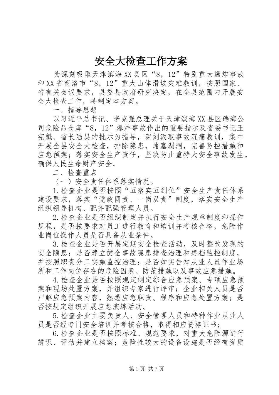 安全大检查工作实施方案 _第1页