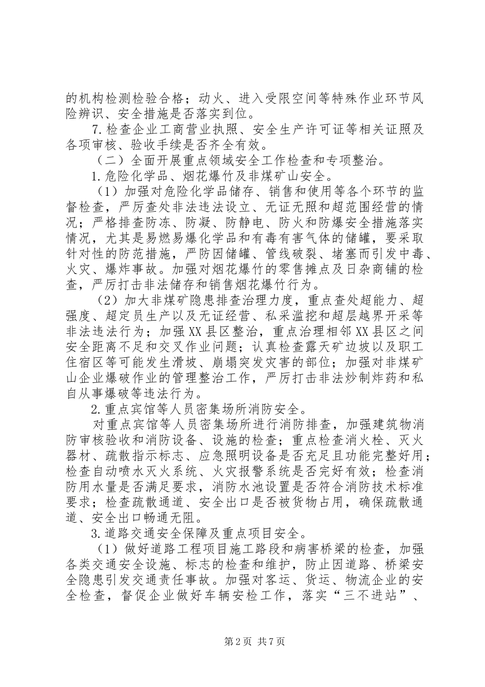 安全大检查工作实施方案 _第2页