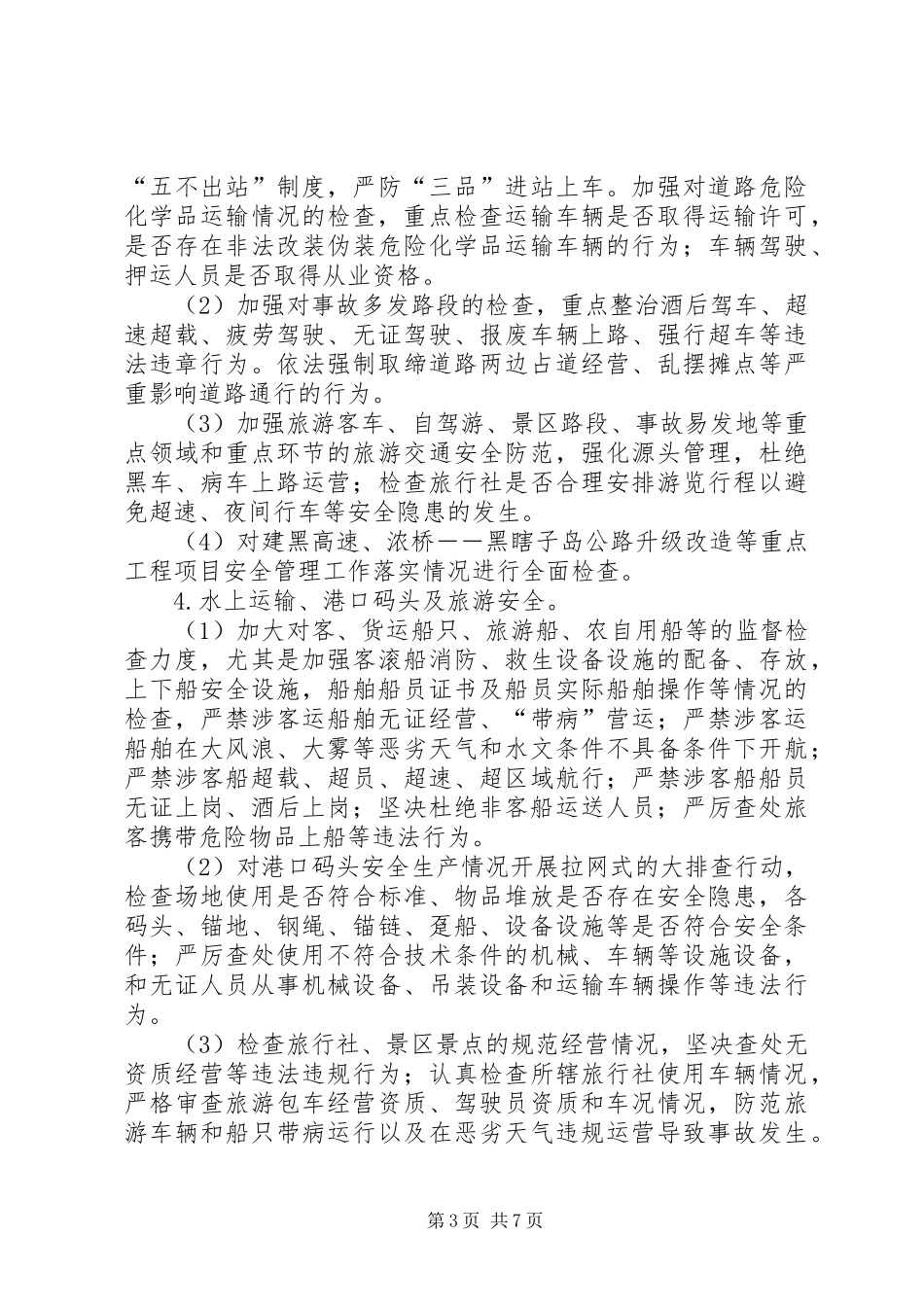 安全大检查工作实施方案 _第3页