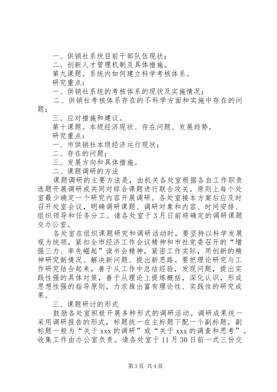 供销社参与新农村建设的调研方案 _第3页