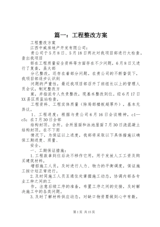 篇一：工程整改实施方案 