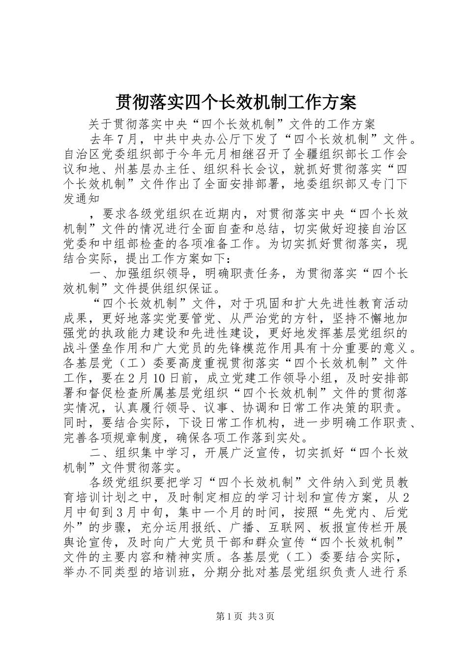 贯彻落实四个长效机制工作实施方案 _第1页