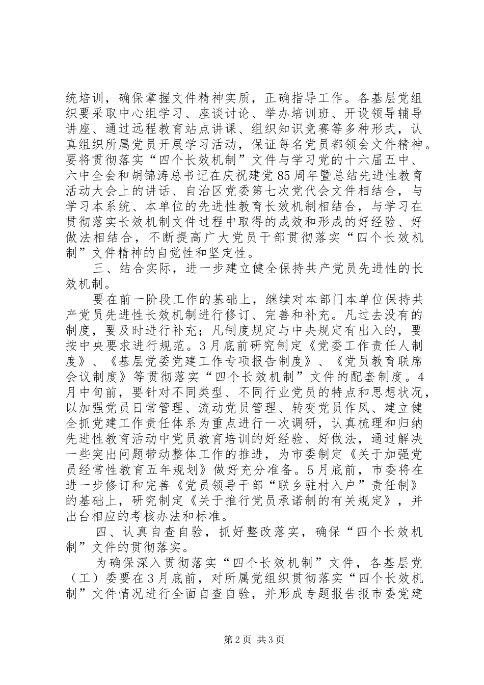 贯彻落实四个长效机制工作实施方案 _第2页