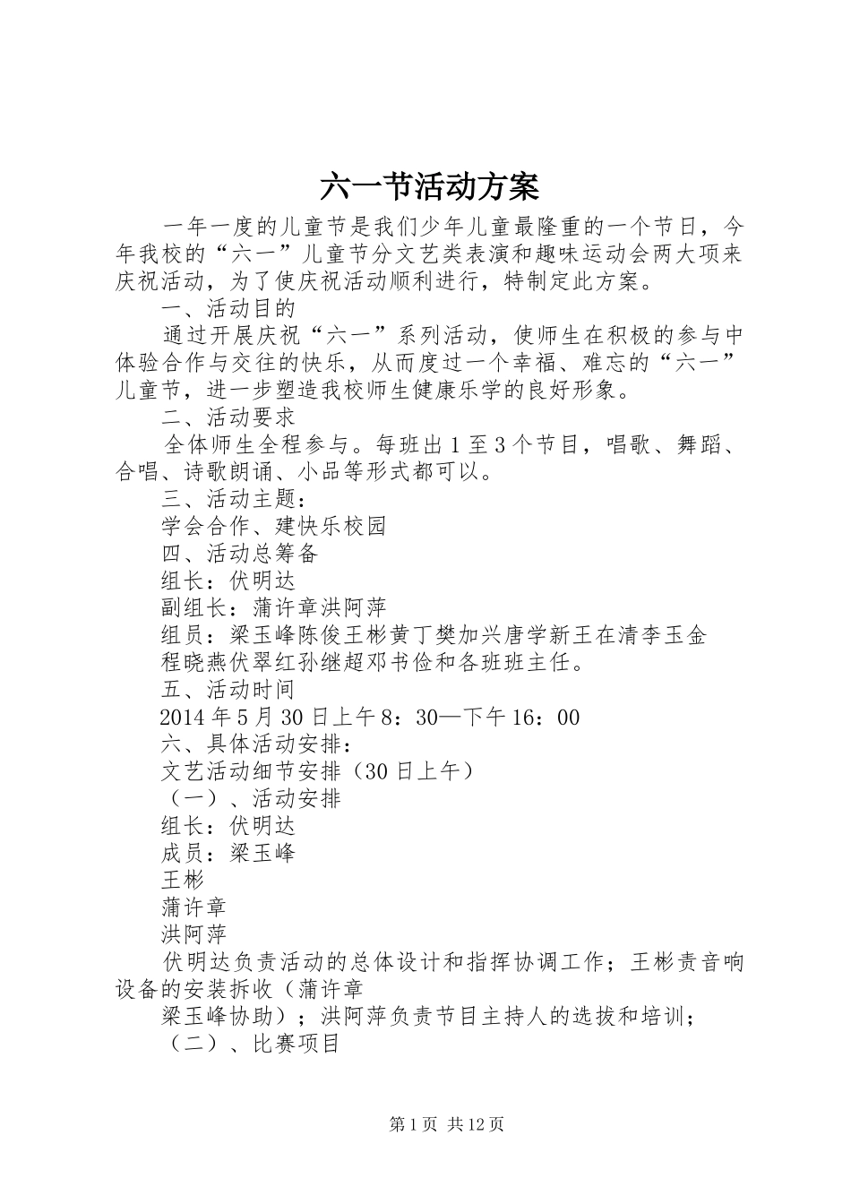 六一节活动实施方案 _第1页