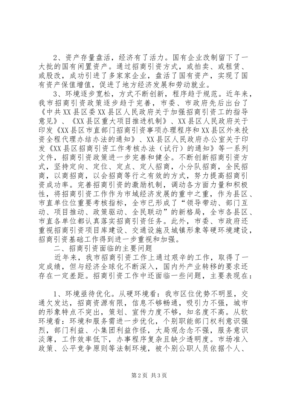 XX县区招商引资情况调研报告 _第2页