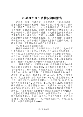 XX县区招商引资情况调研报告 