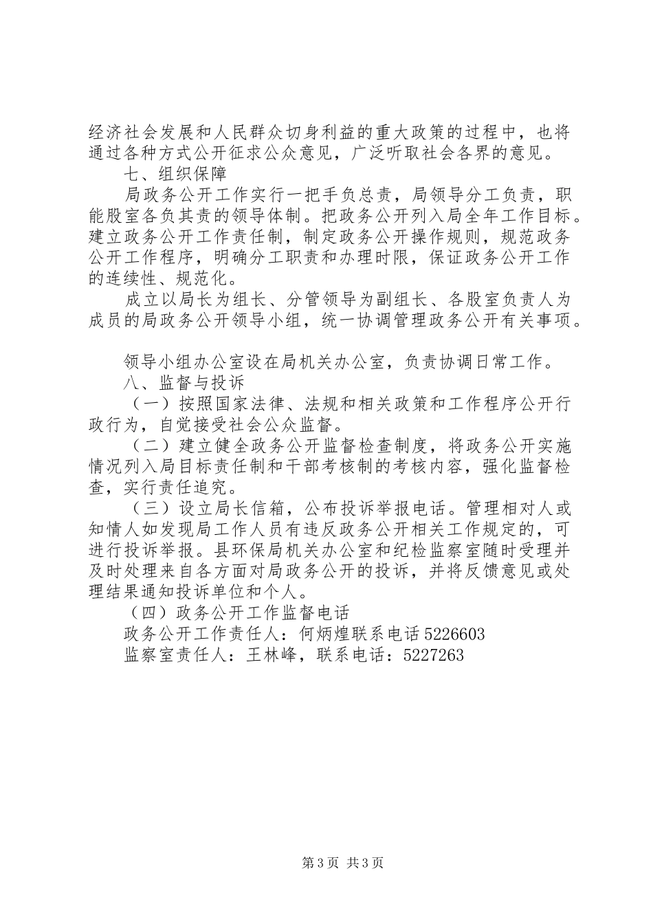 XX年环保局政务公开工作方案 _第3页