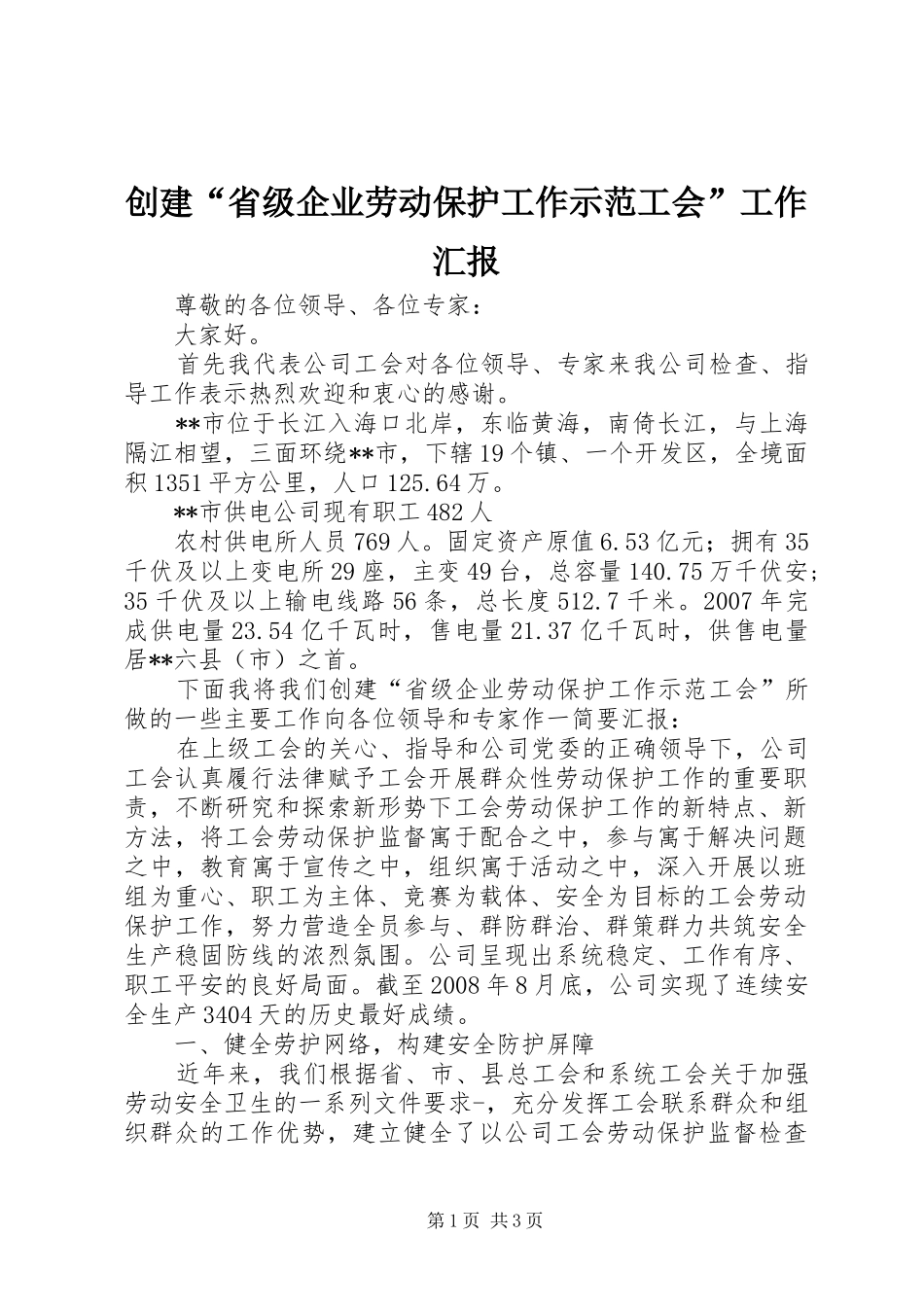 创建“省级企业劳动保护工作示范工会”工作汇报 _第1页