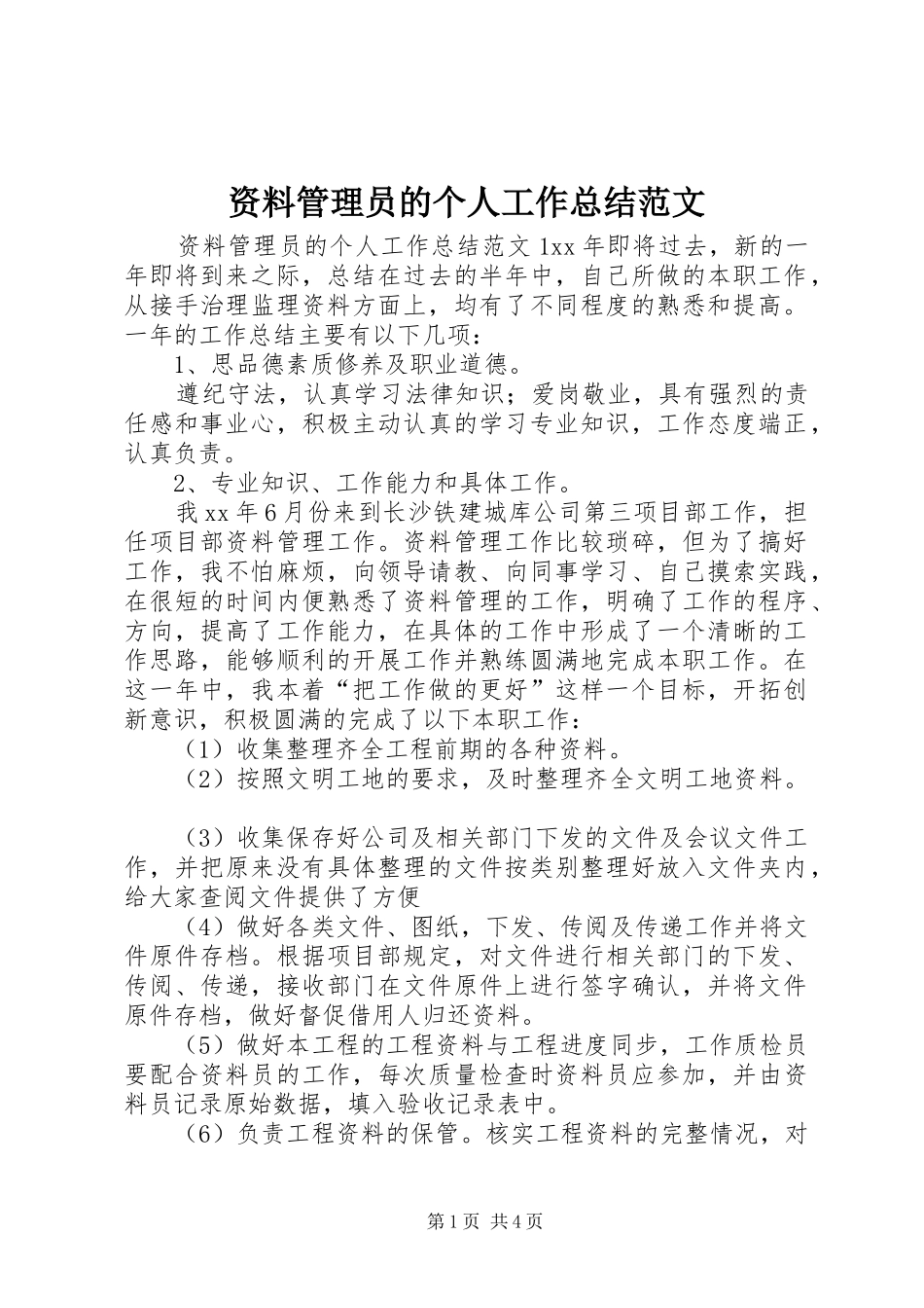 资料管理员的个人工作总结范文_第1页