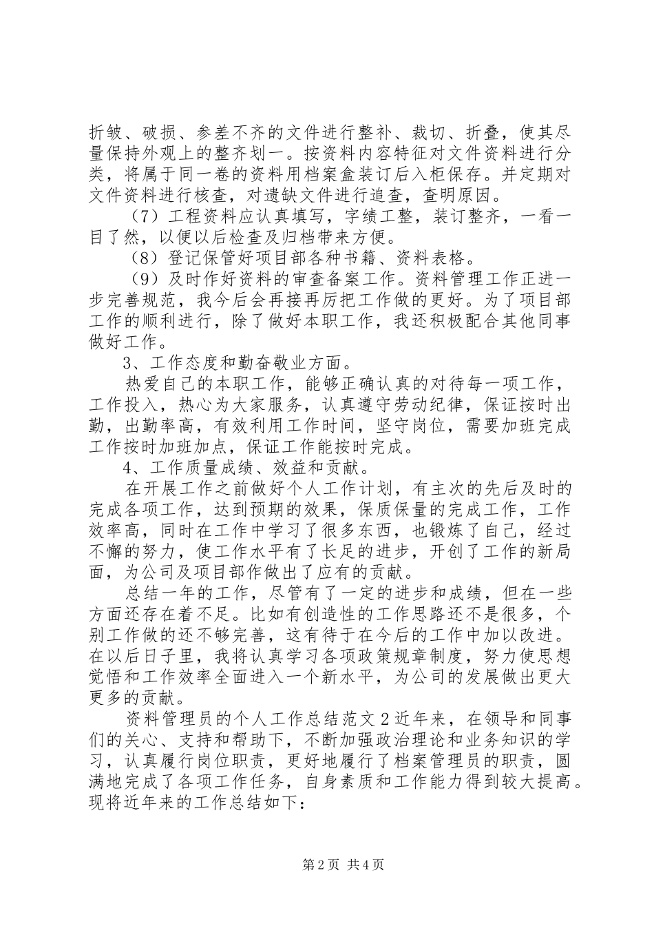 资料管理员的个人工作总结范文_第2页