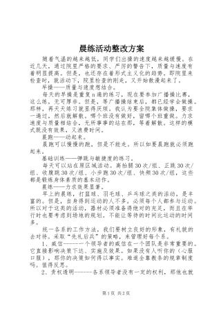 晨练活动整改实施方案 