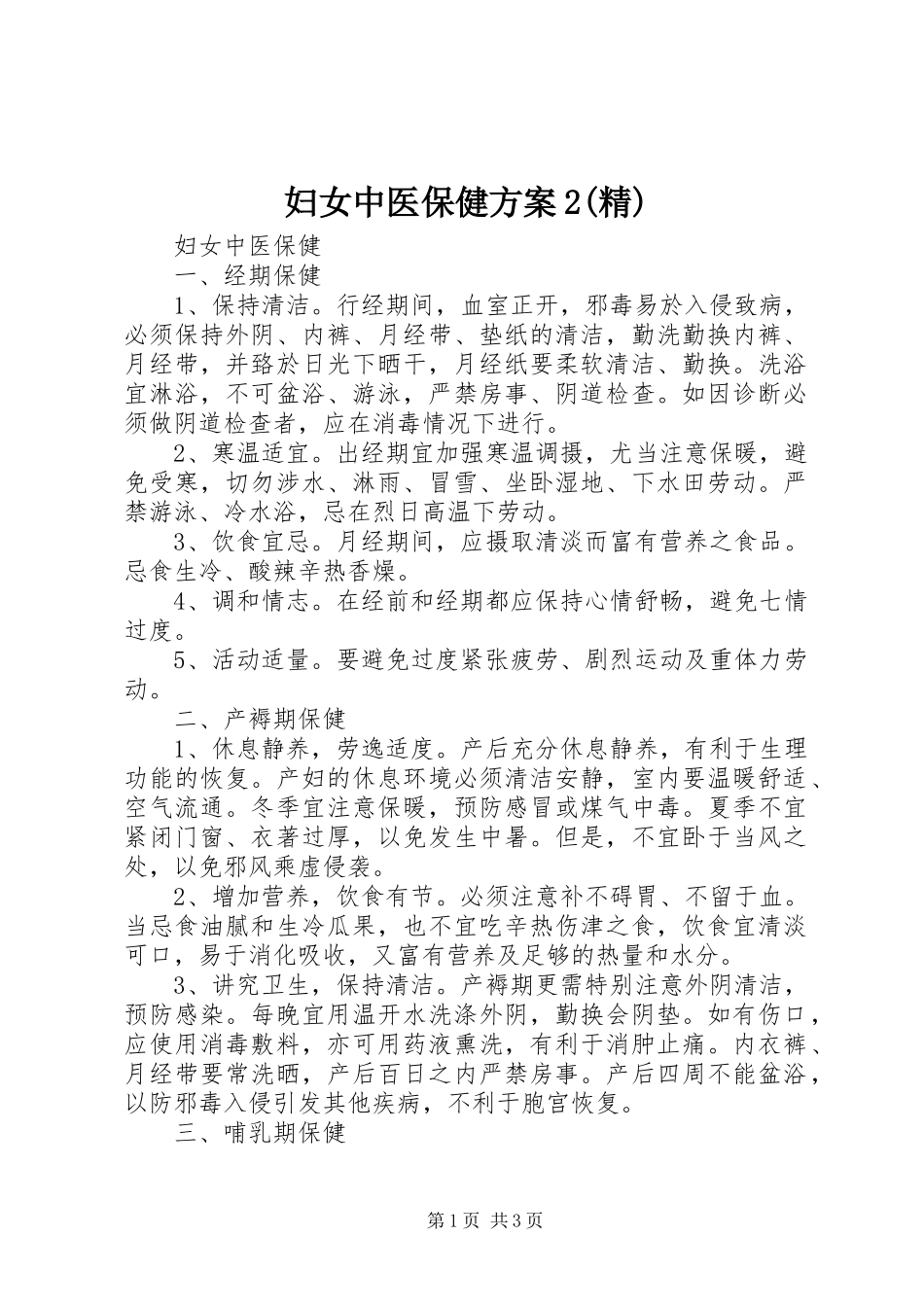 妇女中医保健实施方案2(精) (5)_第1页