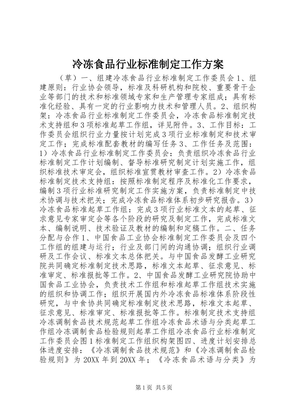 冷冻食品行业标准制定工作实施方案 _第1页