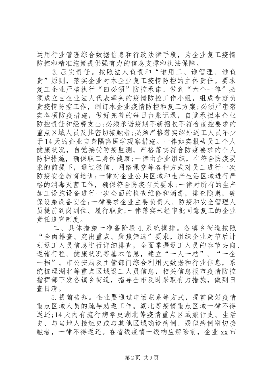 公司复工疫情防控方案20XX年春节企业复工和疫情防控工作的方案,(参考模板)_第2页