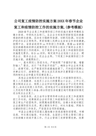 公司复工疫情防控方案20XX年春节企业复工和疫情防控工作的方案,(参考模板)