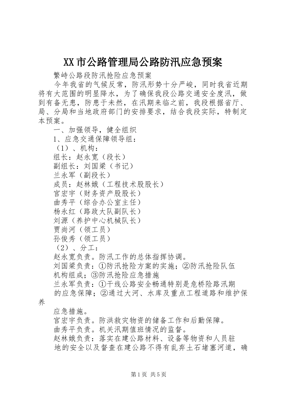 XX市公路管理局公路防汛应急处理预案 _第1页