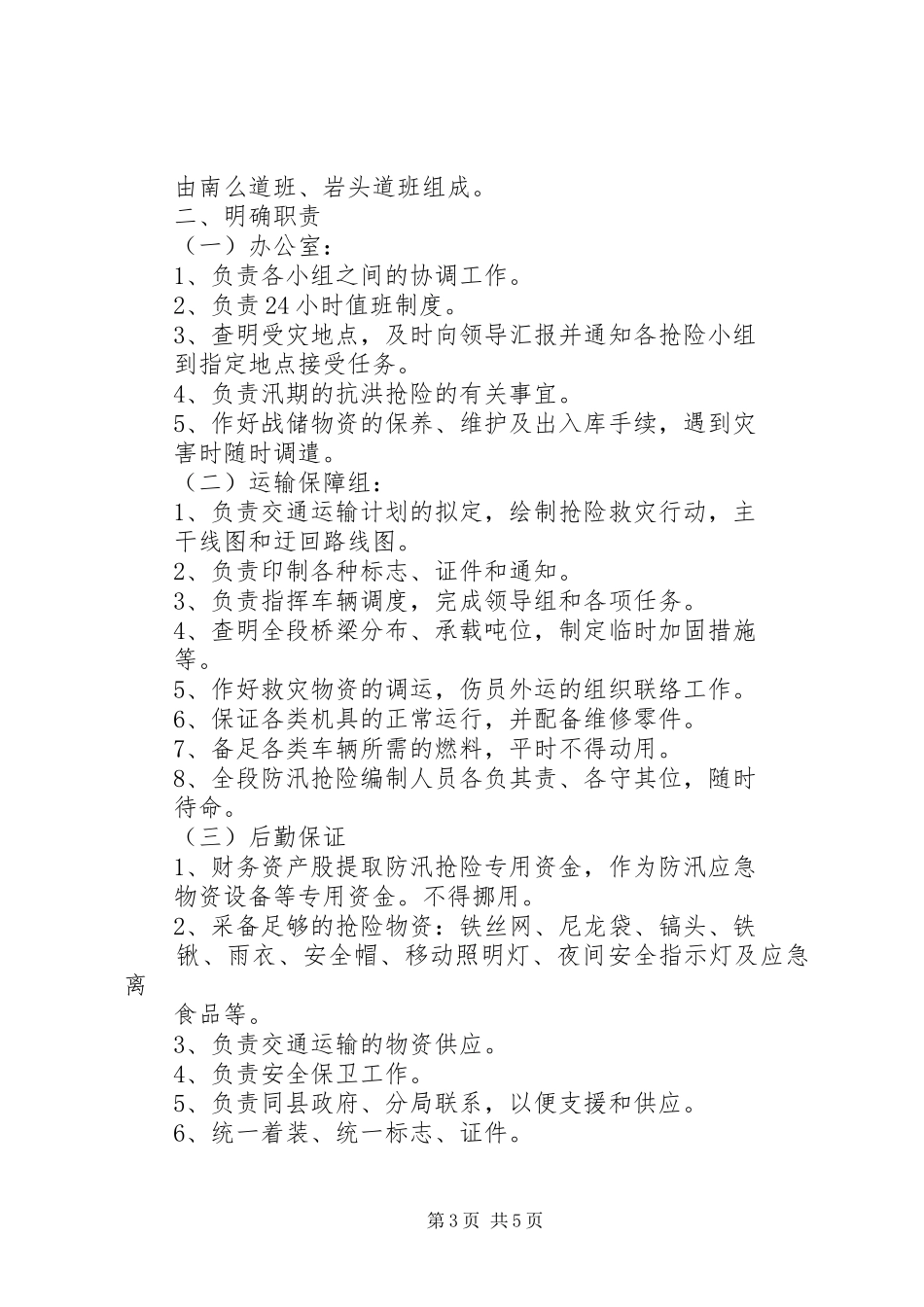 XX市公路管理局公路防汛应急处理预案 _第3页