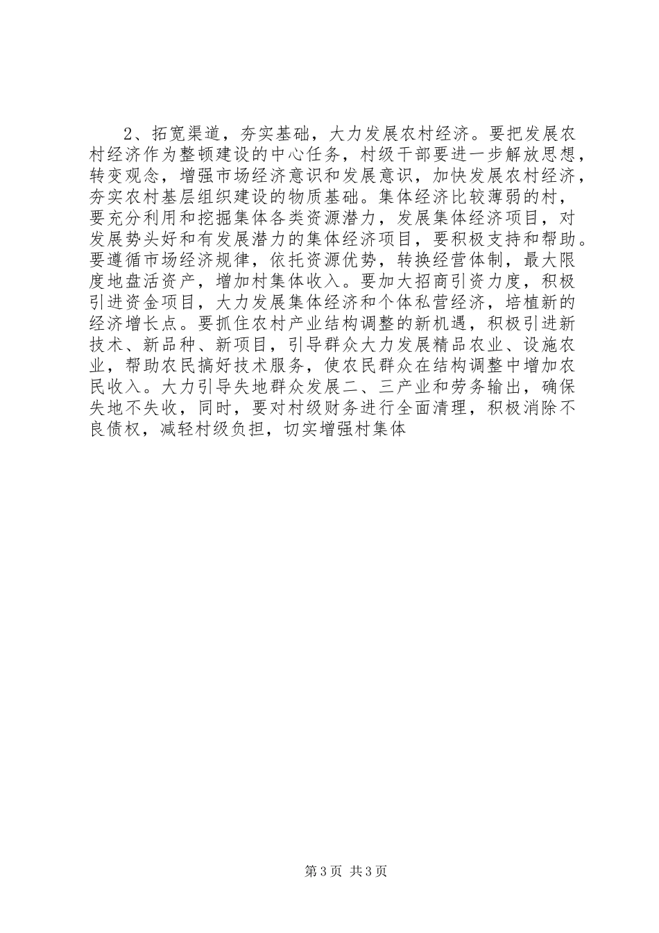 村级基层组织集中整顿建设实施方案 _第3页